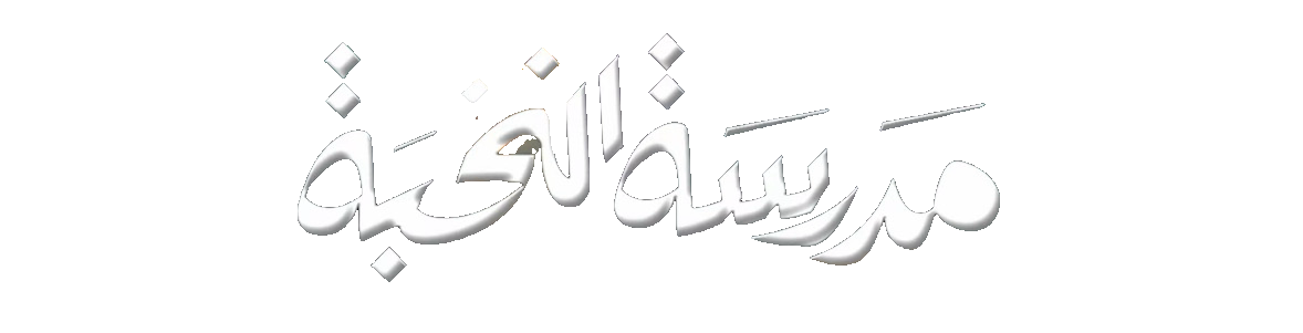 مسلسل مدرسة النخبة – الحلقة 7 السابعة