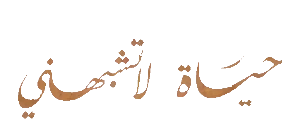 مسلسل حياة لا تشبهني – الحلقة 1 الاولى